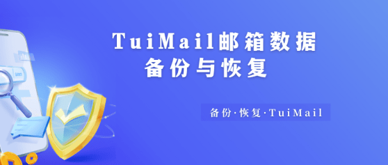 TuiMail邮件邮箱数据备份与恢复 TuiMail邮件邮箱数据备份与恢复