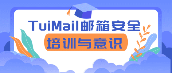 TuiMail邮箱安全培训与意识